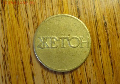 Игровой жетон Единичный до 16.10 в 22.10 мск.вр - DSC01030.JPG