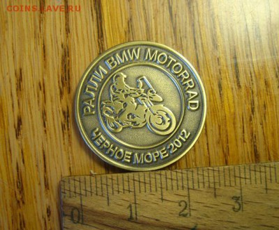 Жетон фестив. Ралли Черное море 2012 до 16.10 в 22.10 мск.вр - DSC01025.JPG