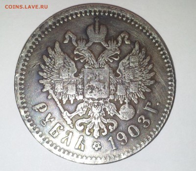 1 рубль 1903 года.Просьба оценить подлинность и стоимость. - 1.3