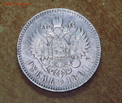 1 рубль 1891 окончание 18.10.15 в 21 00 мск - P1130166.JPG