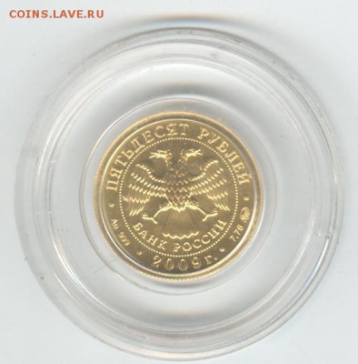 50 рублей 2009 ММД. Победоносец, золото. До 22-00, 15.10. - 001