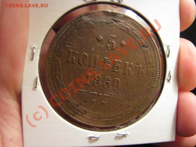 5 коп. 1860 г., красивая! - IMG_6372.JPG