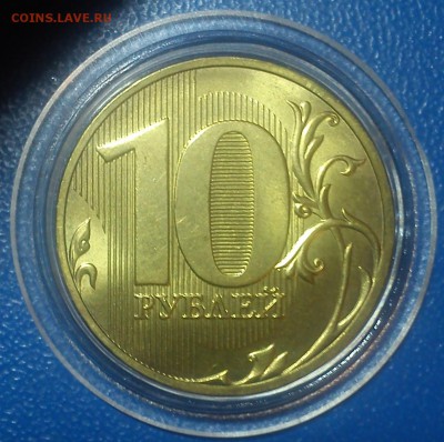 10 руб 2010 с-п шт.2.4 UNC до 15.10.15 в 22.00 - DSC_1834