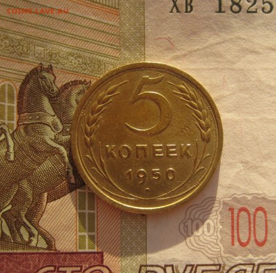 5 копеек 1950, хорошая, с 200, до 17.10.15 в 22.00 мск - 5 50 р.JPG