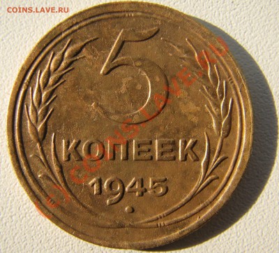 5 коп 1945 г рельеф в отл сост. до 30.08.2010 23-00 мск - IMG_9363.JPG