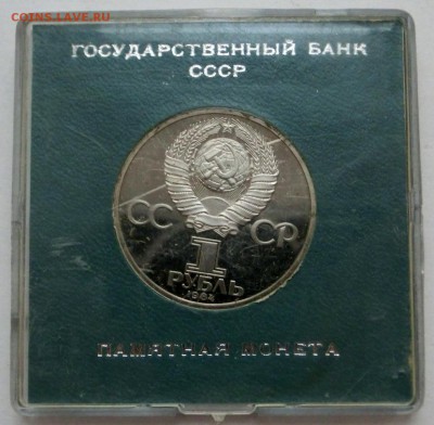 1 рубль 1984 Пушкин ПРУФ стародел до 15.10.2015 22:00 по мск - 1 рубль 1984 Пушкин ПРУФ стародел (2).JPG