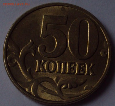 50 копеек 1997 М блеск оценка - DSC09030.JPG