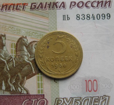 5 копеек 1936, штемпель 3, до 17.10.15 в 22.00 мск - IMG_6377.JPG