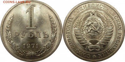 1 рубль 1971 мешковое состояние UNC до 15.10.2015 22:00 мск - 1 рубль 1971