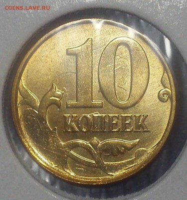 10 коп 2013 полный раскол+жирная выкрошка+непрочекан - DSC_1843 (2)