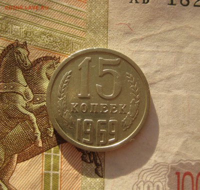 15 копеек 1969, оборотная, отличная, до 17.10.15 в 22.00 мск - 15 69 р1.JPG