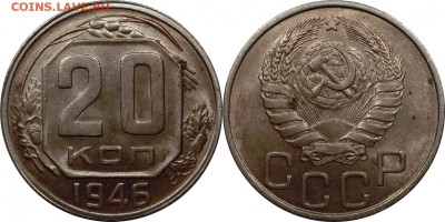20 копеек 1946 штемпельный блеск до 15.10.2015 22:00 по мск - 20 копеек 1946 (2)