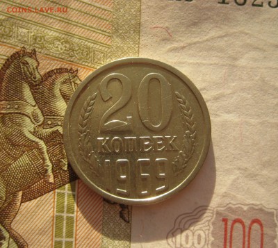 20 копеек 1969, оборотная, отличная, до 17.0.15 в 22.00 мск - 20 69 р1.JPG