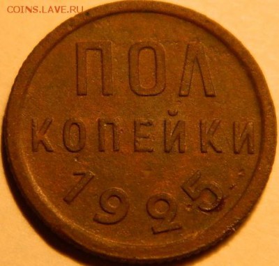 пол копейки 1925г. окончание 17.10.2015 в 22-00 мск. - DSCN4403.JPG