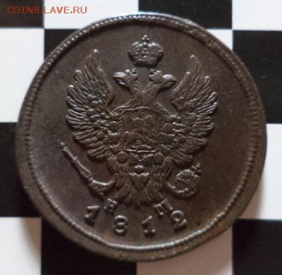 2 копейки 1812г. Е.М. Н.М. (окончание 17.10.15. в 22.00.мск) - DSC03497.JPG