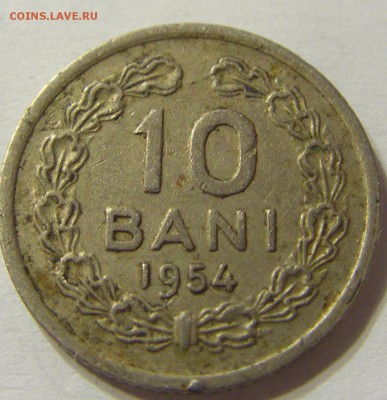 10 бани 1954 год Румыния до 18.10.2015 22:00 МСК - CIMG4281.JPG
