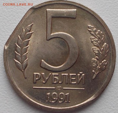 5 рублей 1991г.лмд край листа. - DSCN3951.JPG