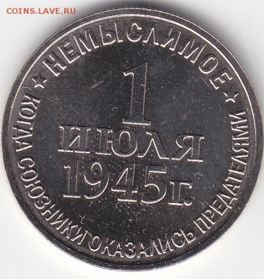 Жетон ММД "Немыслимое 1 июля 1945 г."до 13.05.15 в 22.30 М - IMG_0002