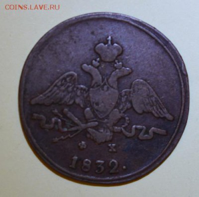 1 копейка 1832 ФХ,красивая! До 22-00 17 октября. - 1832-2