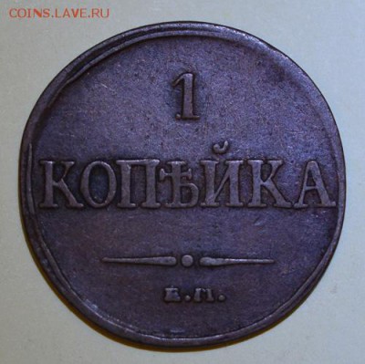 1 копейка 1832 ФХ,красивая! До 22-00 17 октября. - 1832-1