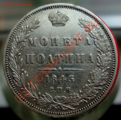 Полтина 1845 год СПБ КБ, 25 копеек 1894 года АГ - DSC04805.JPG