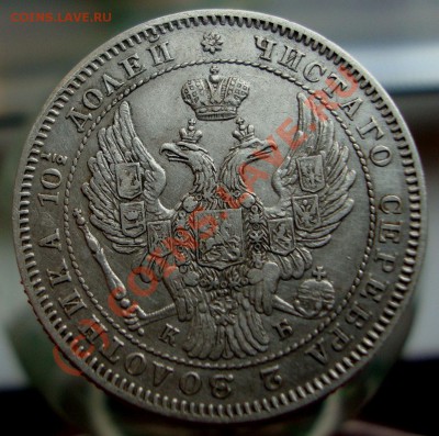 Полтина 1845 год СПБ КБ, 25 копеек 1894 года АГ - DSC04808.JPG