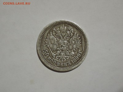 50 коп 1899 А.Г. определение на подлинность и оценку - DSCN1710.JPG