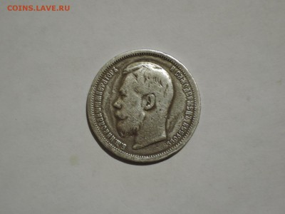 50 коп 1899 А.Г. определение на подлинность и оценку - DSCN1709.JPG