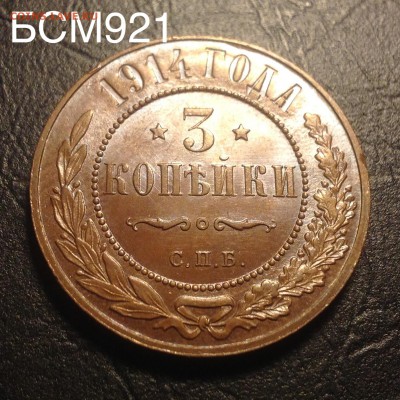 3 коп.1914г UNC"шоколадная" в описании видео! до16.10, 22-10 - image