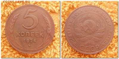 5 копеек 1924 г. - 5 копеек 1924