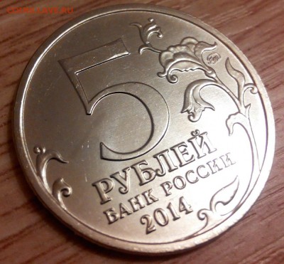 5 рублей 2014г Венская операция. - uQ-M6brLPD0
