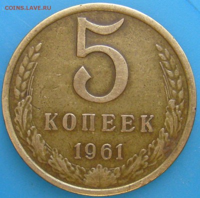 5 копеек 1961,шт.2.1Б(нечастая) до 15.10.15 в 23.00 - S7003055.JPG