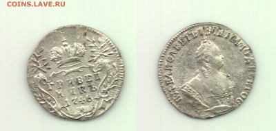 Гривенник 1746 до 22.00 15.10 - 10 коп 1746