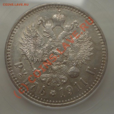 Рубль 1911 года на оценку. - DSC04832.JPG