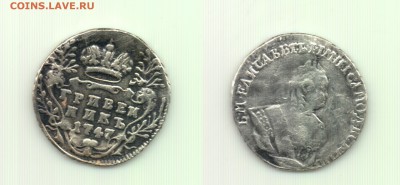 Гривенник 1747 до 22.00 15.10 - 10 коп 1747