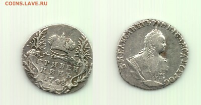 Гривенник 1748 до 22.00 15.10 - 10 коп 1748