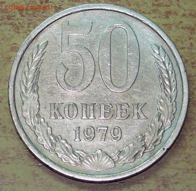 50 копеек 1979 ф45 маленькая звезда до 18.10.15 22:00мск - P1130188.JPG