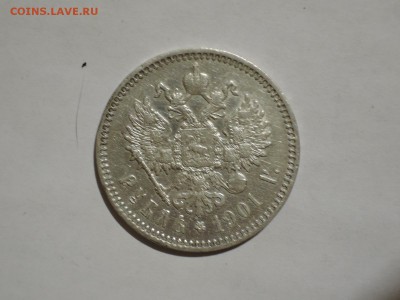 1 руб 1901 фз на оценку - DSCN1718.JPG