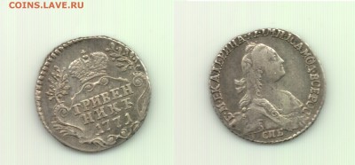 Гривенник 1771 до 22.00 15.10 - 10 коп 1771