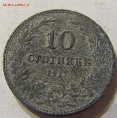10 стотинок 1917 год Болгария до 18.10.2015 22:00 МСК - CIMG4405.JPG