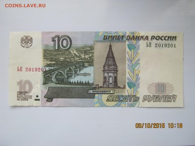 10руб.1997г. Анти-Радар.15.10.2015г.22-00МСК. - IMG_5028.JPG