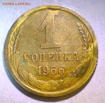 1 коп. 1966г.,шт.1.4+1.32 до 17.10 в 22.00мск. - 1к66-1.32.JPG