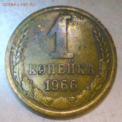 1 коп. 1966г.,шт.1.4+1.32 до 17.10 в 22.00мск. - 1к66-1.4.JPG