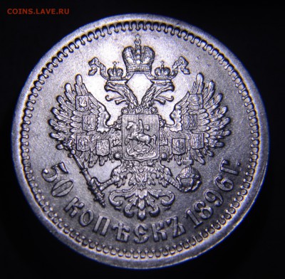 50 копеек 1896 АГ - DSC_0020.JPG