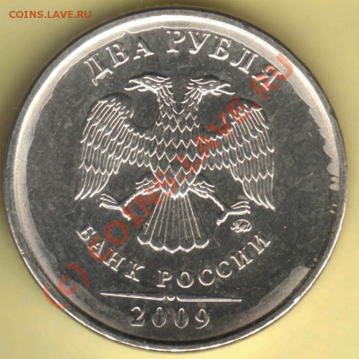 Бракованные монеты - 2 руб 2009 ммд - наплывы металла