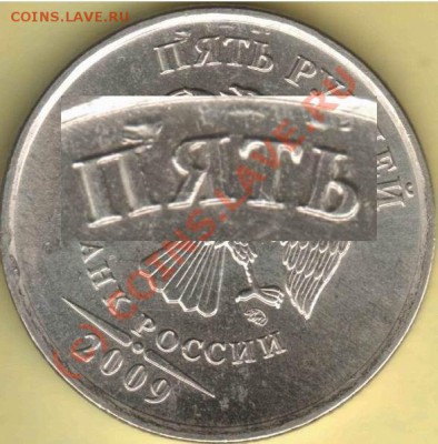 Бракованные монеты - 5 руб 2009 ммд сталь - брак