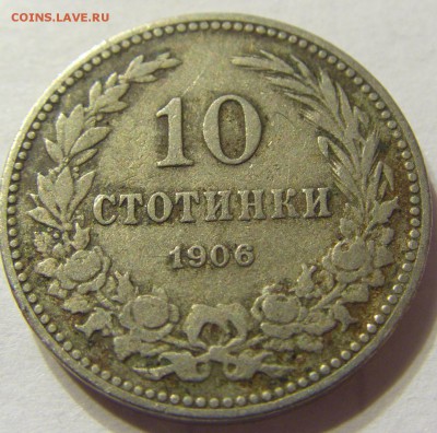 10 стотинок 1906 год Болгария №2 до 18.10.2015 22:00 МСК - CIMG3846.JPG