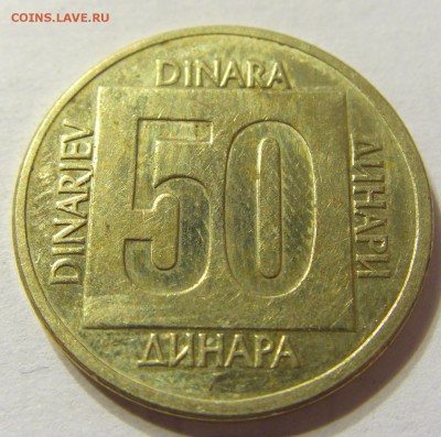 50 динар 1988 год Югославия до 18.10.2015 22:00 МСК - CIMG3850.JPG