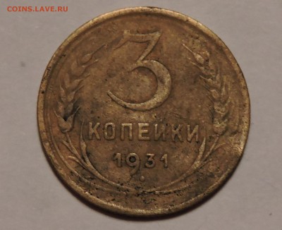 3 копейки 1931 год СССР - DSCN0648.JPG