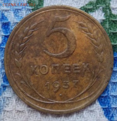 5 копеек 1937 - DSCN2555.JPG